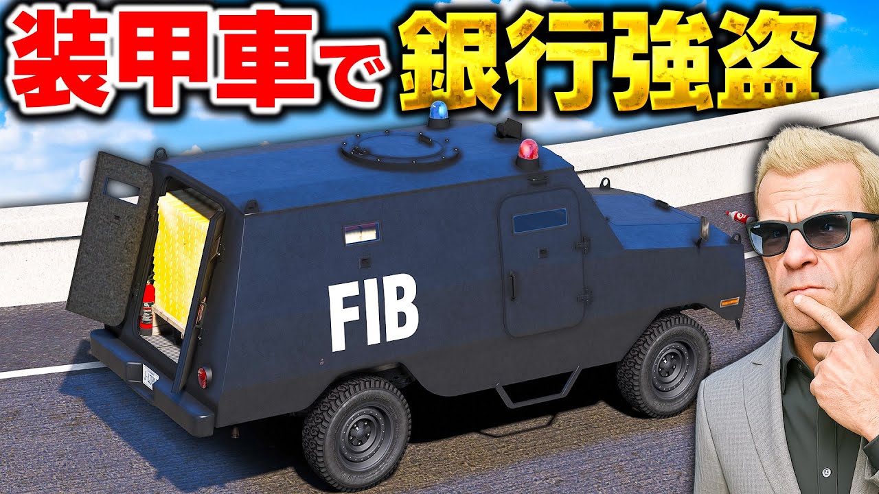 【GTA5】FIBの最強車両で銀行強盗！最強すぎる装甲車を集めたら軍隊出動の超カオス展開に！装甲車で手配度6から逃げ切れ！FIBやSWATの装甲車を集める！トレバーとジョニー君のお仕事【ほぅ】