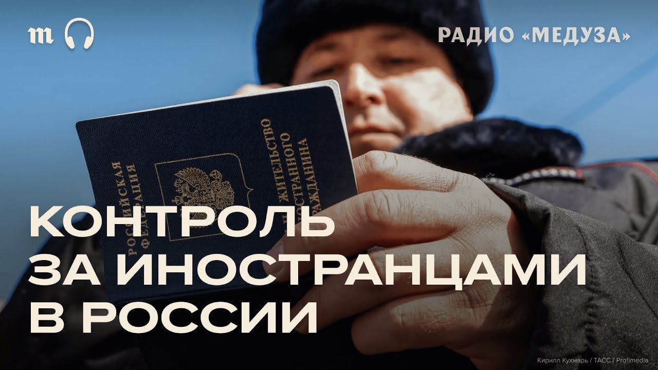 Зачем власти РФ составляют цифровые профили иностранцев?