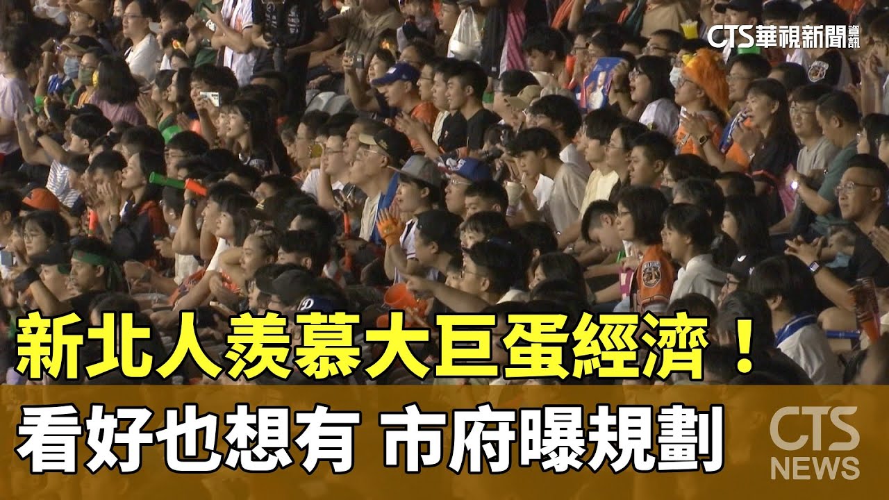 羨慕大巨蛋經濟！　新北人看好也想有　市府曝規劃｜華視新聞 20241027@CtsTw
