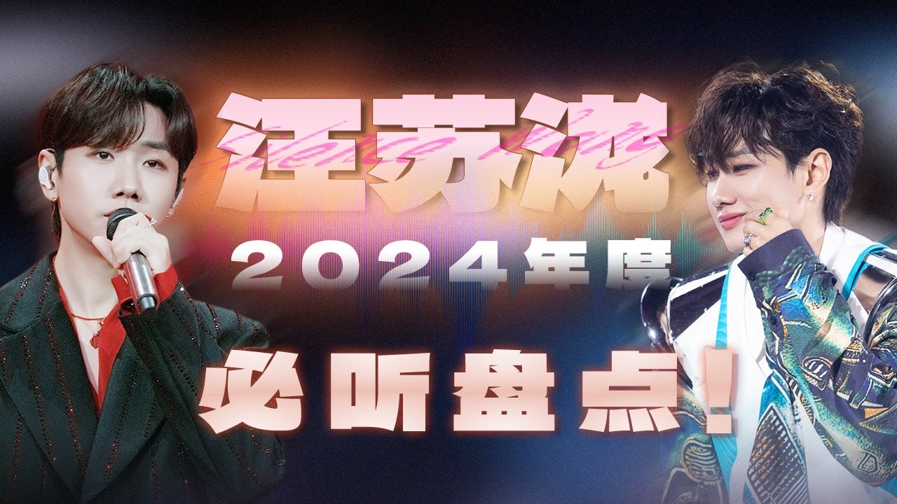 汪苏泷2024年度必看超绝舞台盘点！催泪演绎&动感唱跳轻松拿捏 泷泷就是掌管音综的神~ 