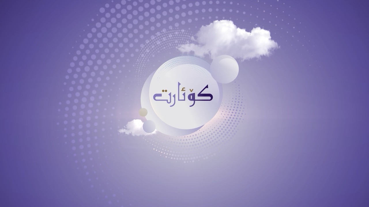 بەرنامەی (کۆ ئارت)