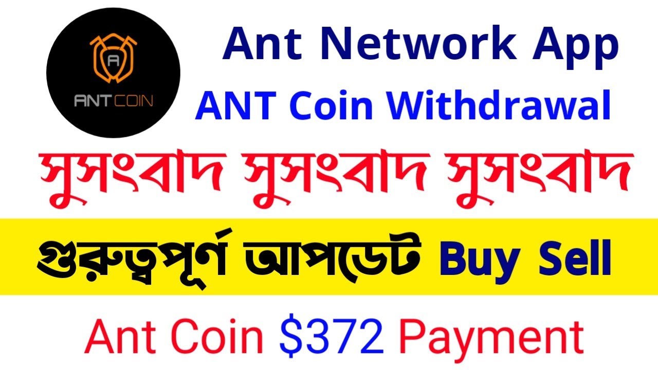 ANT Network Withdrawal | How to big Update Ant Network Payment proof | Ant Coin | Ant Network App