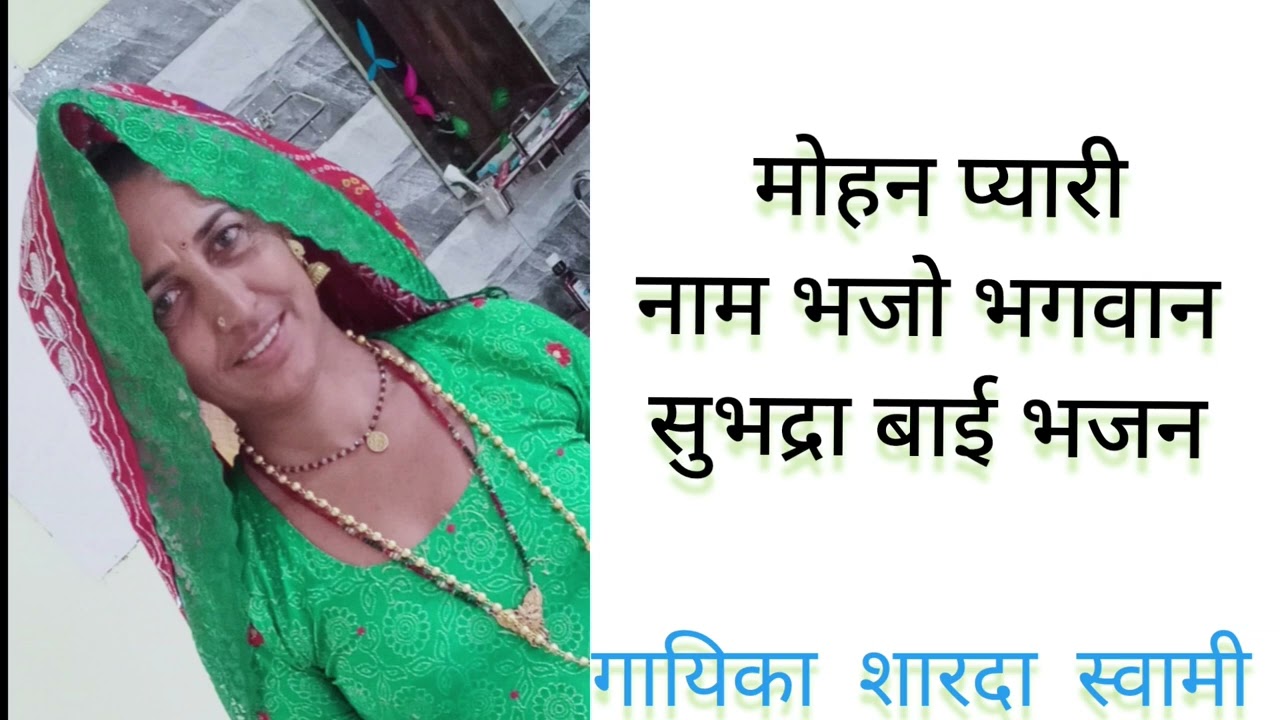 66)सुभद्रा बाई का प्यारा भजन।। मोहन प्यारी नाम भजों भगववान।।ShardaSwami।भजन2023