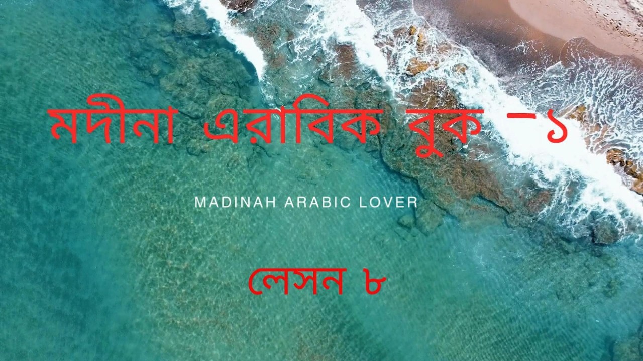 মদিনা এরাবিক বুক-১ লেসন-৮ । জারফ, শিবহুল জুমলা ও হারফু নিদা