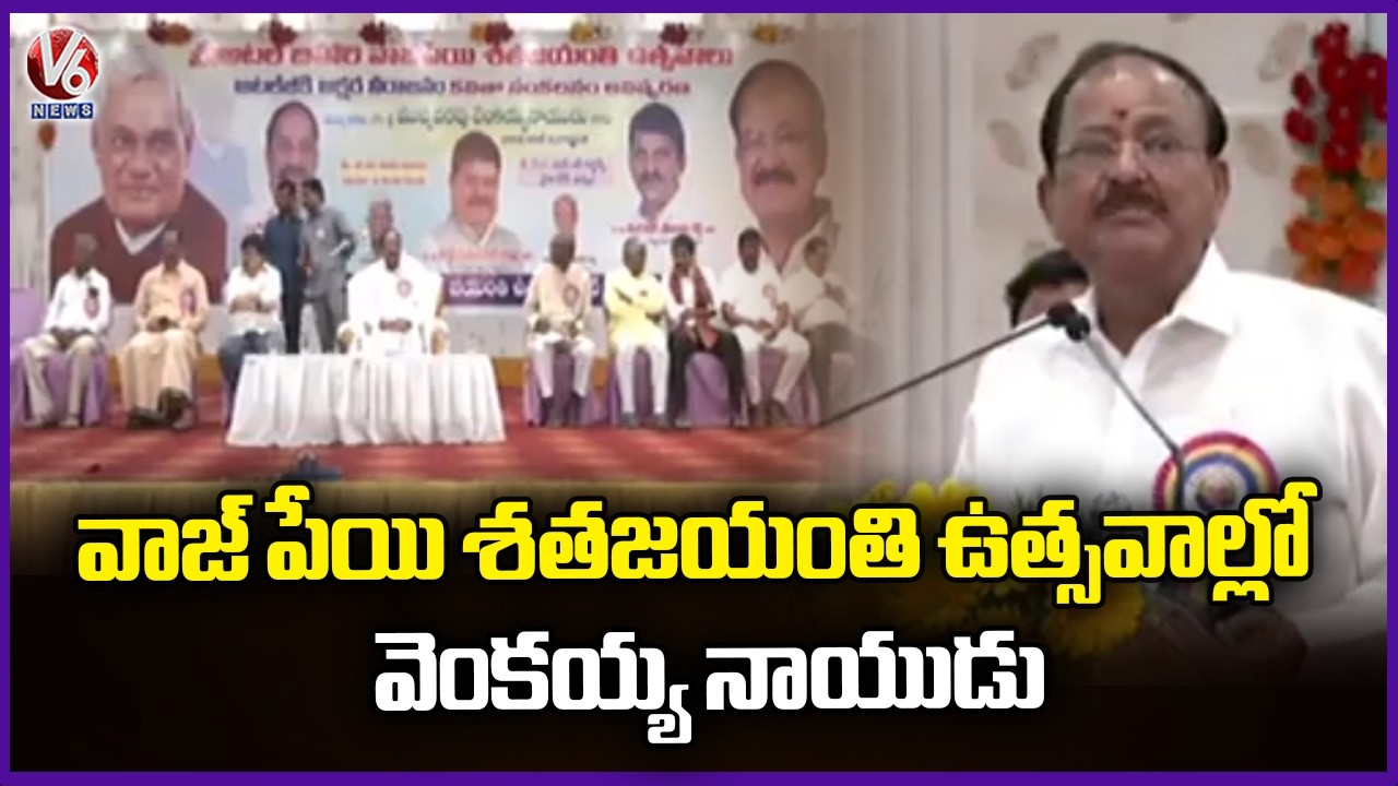 Vajpayee's Centenary celebrations at Khammam SR Garden | Venkaiah naidu  | V6 News