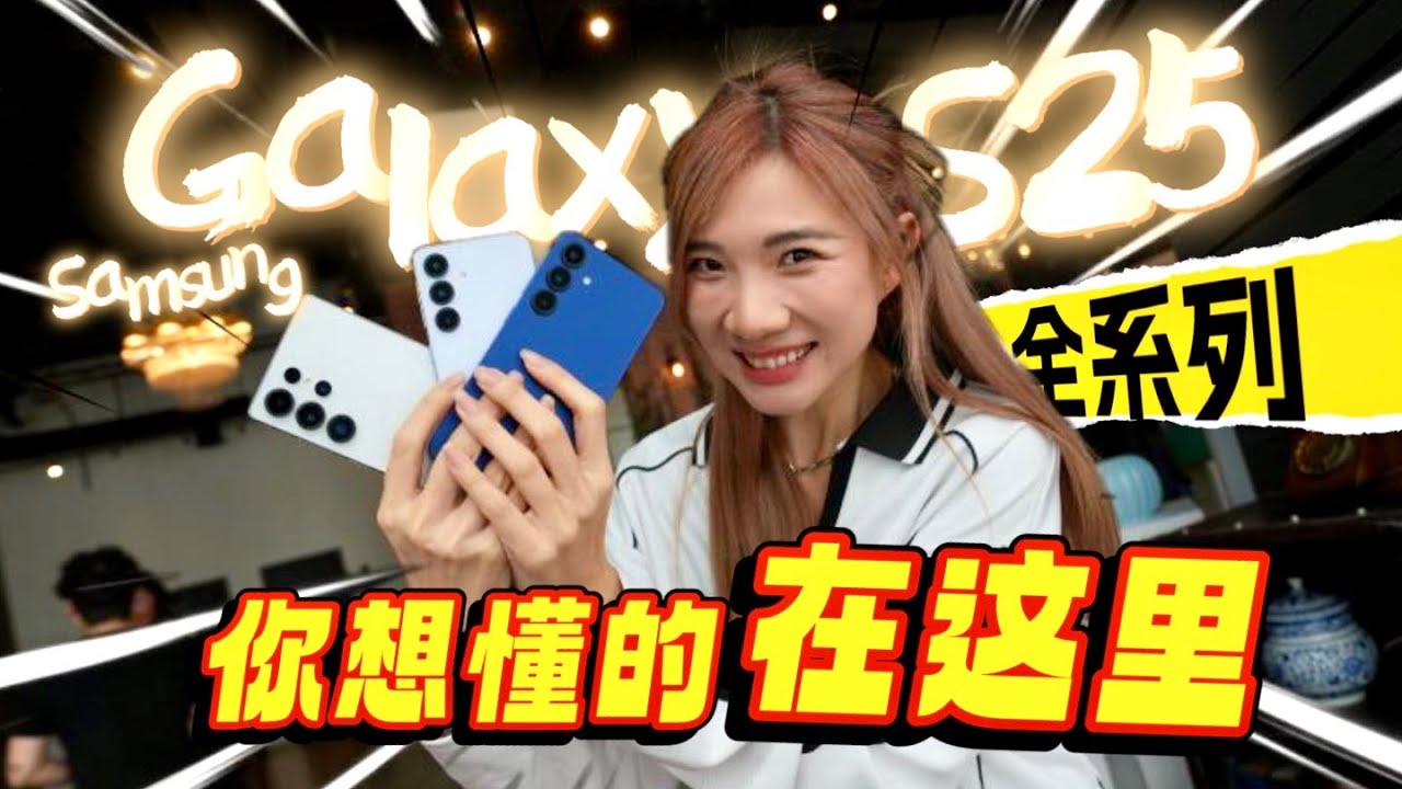 第一手！Samsung Galaxy S25系列拿到了：5个升级！S Pen不支持蓝牙了？