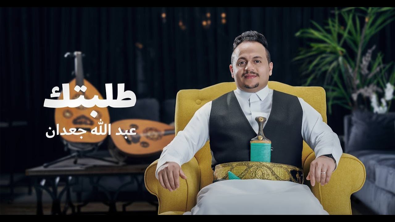طلبتك - عبدالله جعدان (حصرياً) | 2023 | Abdullah Gadan - Talabtak