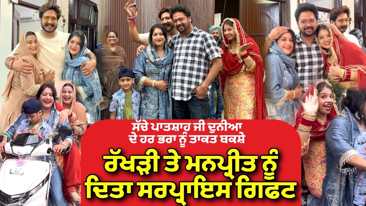 ਰੱਖੜੀ ਤੇ ਮਨਪ੍ਰੀਤ ਨੂੰ ਦਿੱਤਾ ਸਰਪ੍ਰਾਈਜ਼ ਗਿਫਟ
