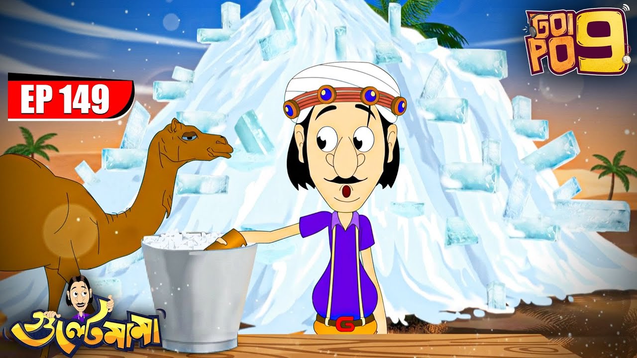 Gulte Mama কি সত্যিই চিলো এক Ice Contractor? | Episode- 149 | Gulte Mama | গুলতে মামা