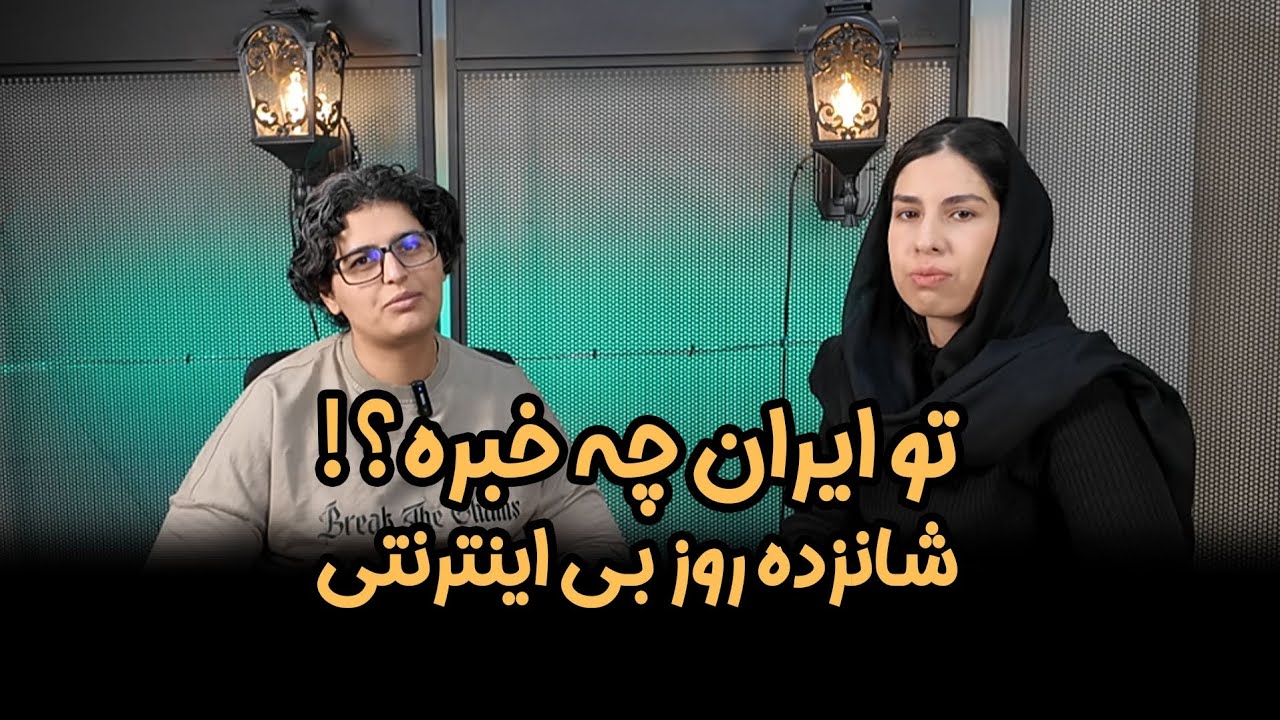 تو ایران چه خبره؟! ۱۶ روز بی اینترنت بودیم😪 - بهمن ۱۴۰۴