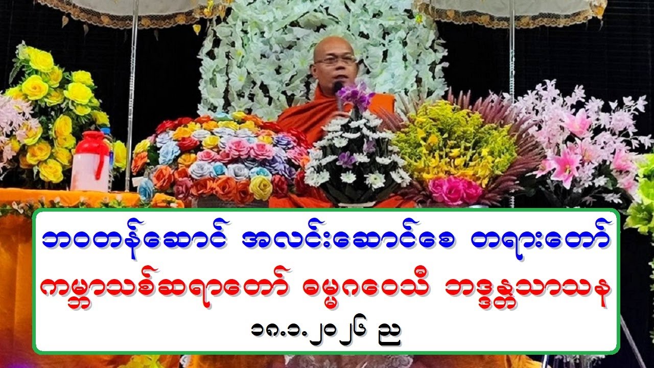 ဘဝတန္ေဆာင္ အလင္းေဆာင္ေစ တရားေတာ္ ကမၻာသစ္ဆရာေတာ္ ဓမၼဂေဝသီ ဘဒၵႏၲသာသန ၁၈.၁.၂၀၂၆ ည