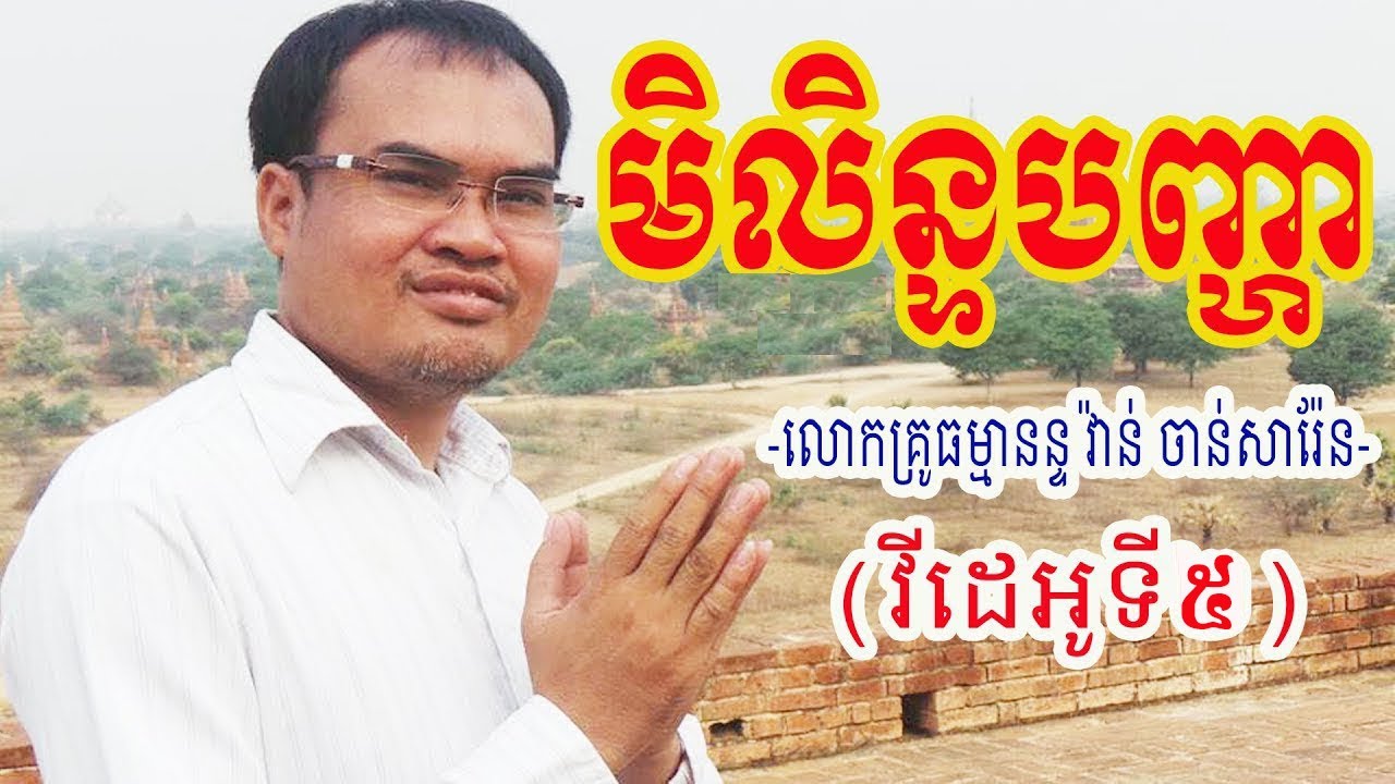 មិលិន្ទបញ្ហា វីដេអូទី5 សម្ដែងដោយលោកគ្រូធម្មានន្ទ វ៉ាន់ ចាន់សារ៉ែន