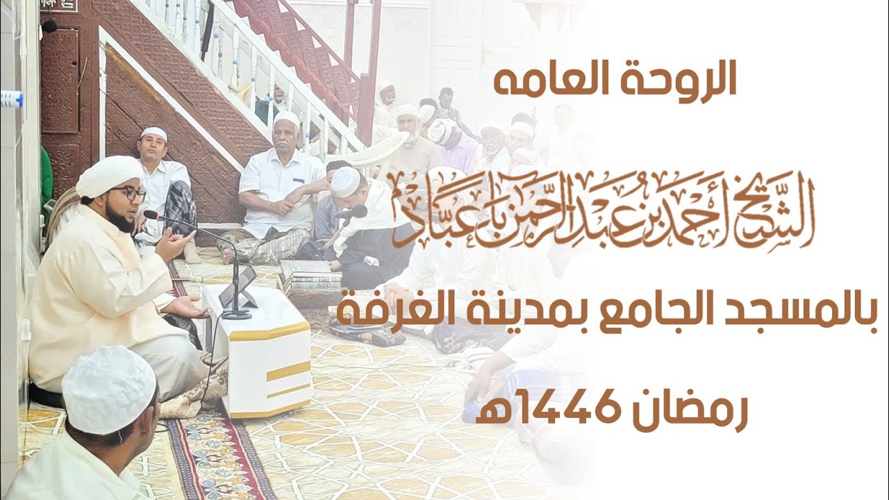 🔴 مباشر : الروحة العامه بالمسجد الجامع بمدينة الغرفة للشيخ أحمد بن عبدالرحمن باعبّاد .