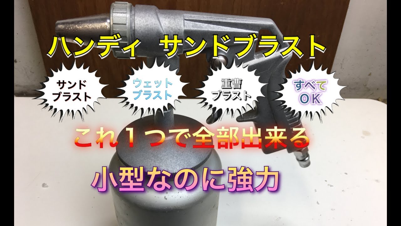 びっくり これだけで！！　ハンディサンドブラスト　ウェットブラスト　すべて網羅！
