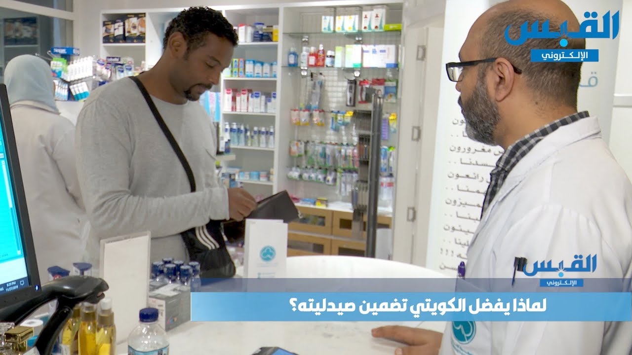 لماذا يفضل الكويتي تضمين صيدليته؟