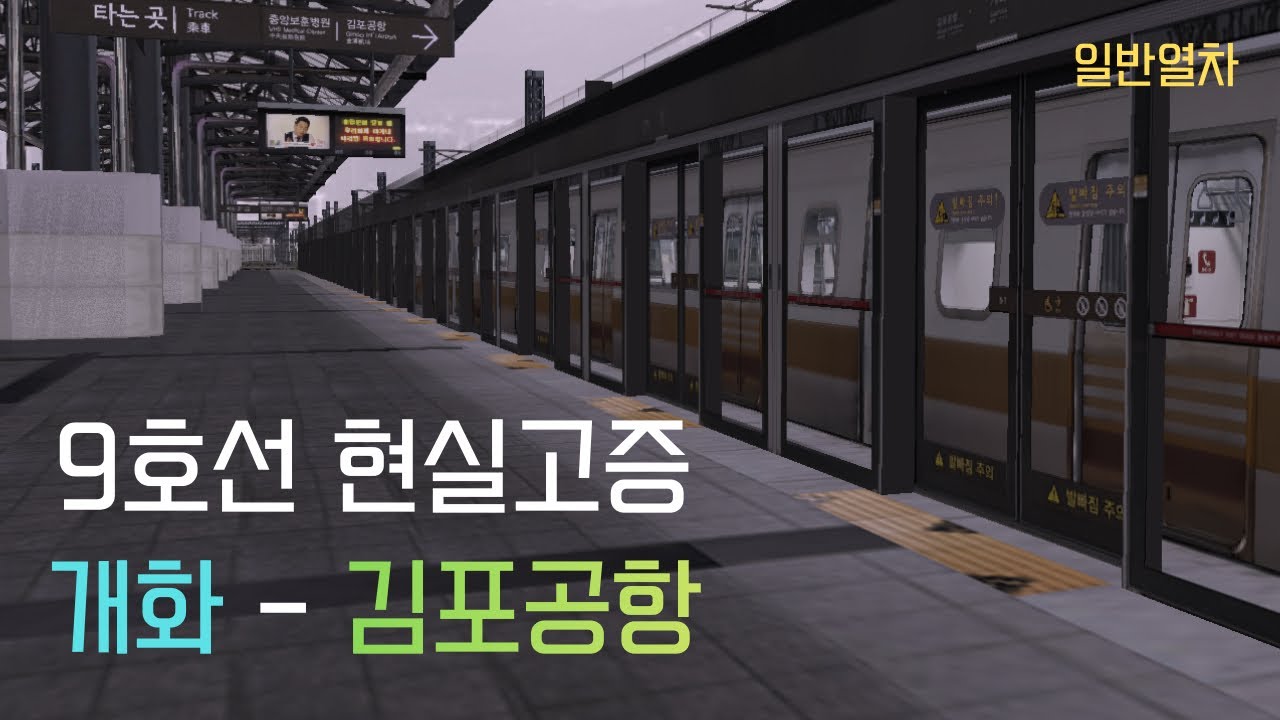 [OPENBVE] 9호선 일반열차 현실고증 개화 - 김포공항 주행