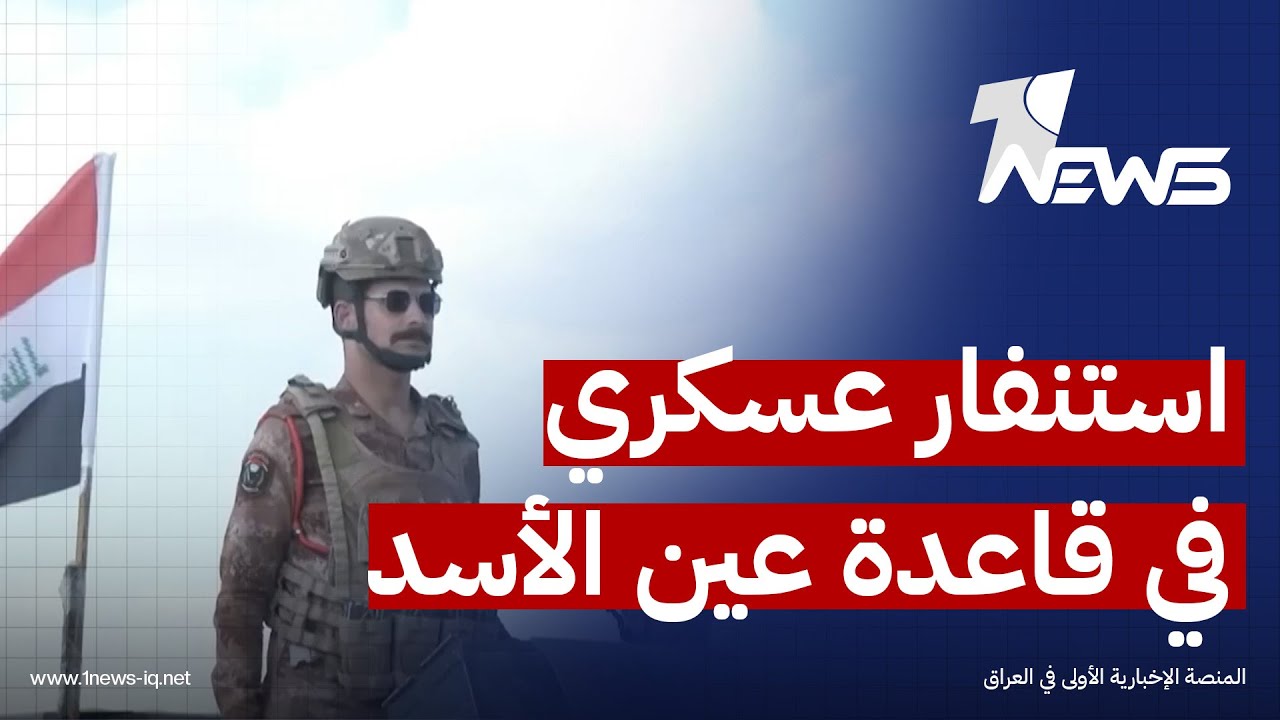 مراسلنا في الأنبار: القوات العراقية في عين الأسد مستعدة لأي طارئ امني على الحدود مع سوريا