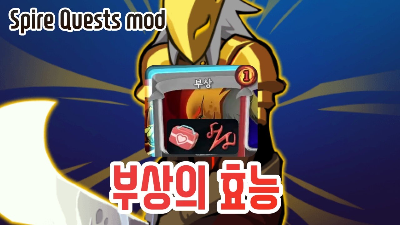 부상이오 {Slay the Spire} {슬레이 더 스파이어}