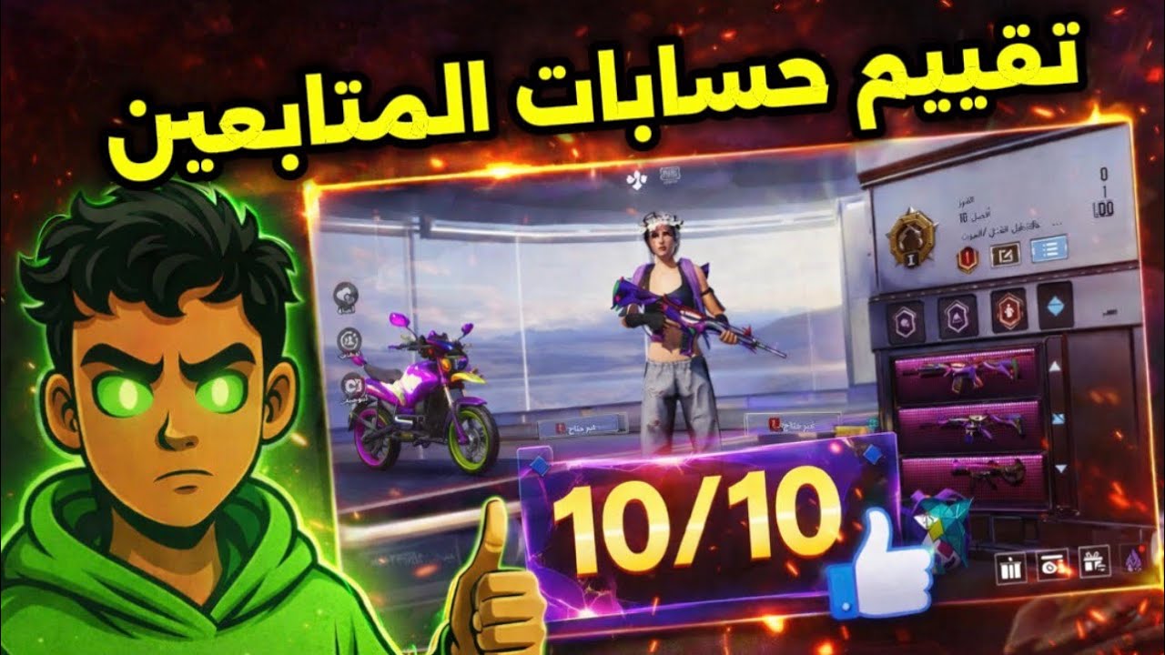 تقييم حسابات المتابعين 🧐 الجزء الاول 🤨