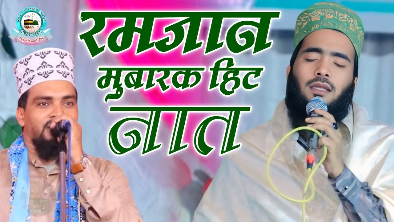 रमजान मुबारक हिट नात | Mohammad Ali Faizi | Azmat Raza Bhagalpuri | New Naat Sharif 2026 | 