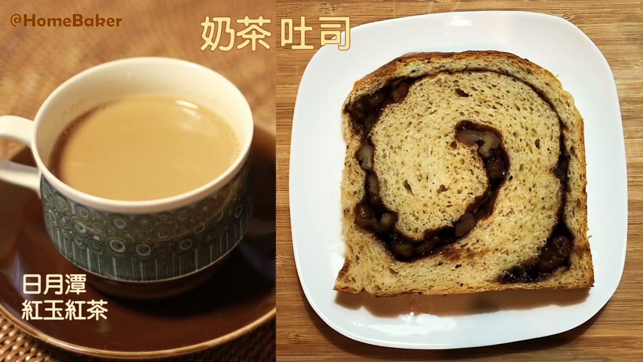 奶茶吐司麵包, 在家做 | 日月潭的紅玉紅茶 | 日月老茶廠 | Hohocha 喝喝茶 |  [家庭烘焙#31] 調理機麵包系列 Milk Tea Loaf Bread