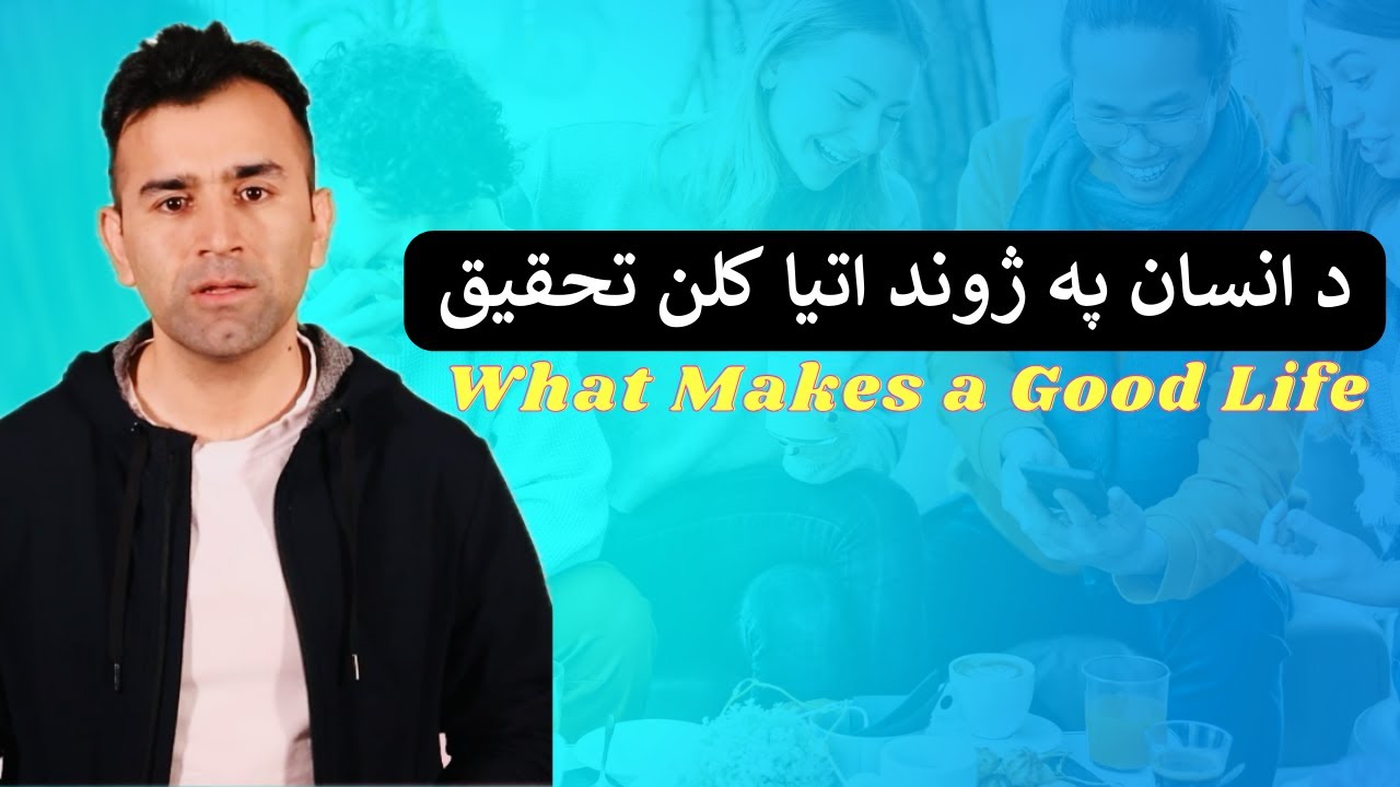 What makes a good life | Research | خپل ژوند څنګه معياري کړو؟