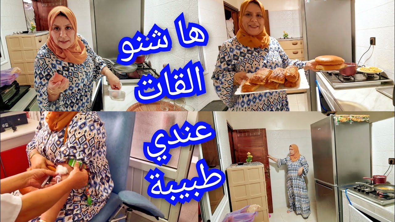 الله ياربي منويتش على هادشي😔 ها شنو القات عندي طبيبة شديت طريق ومشيت كنجري 💉