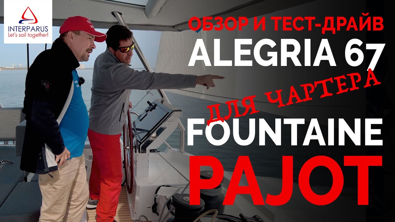 Обзор и тест-драйв Alegria 67, флагман Fountaine Pajot идет в чартер #Интерпарус