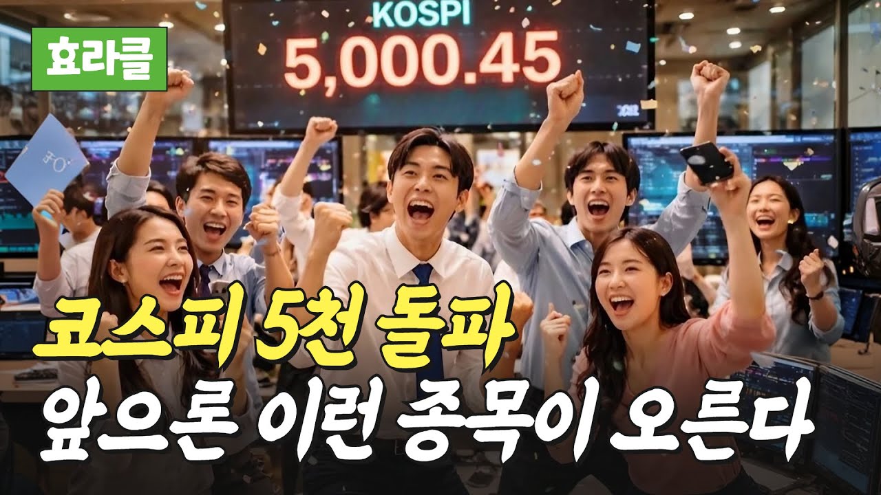 코스피 5천 돌파 이후 사야 할 종목(효라클)