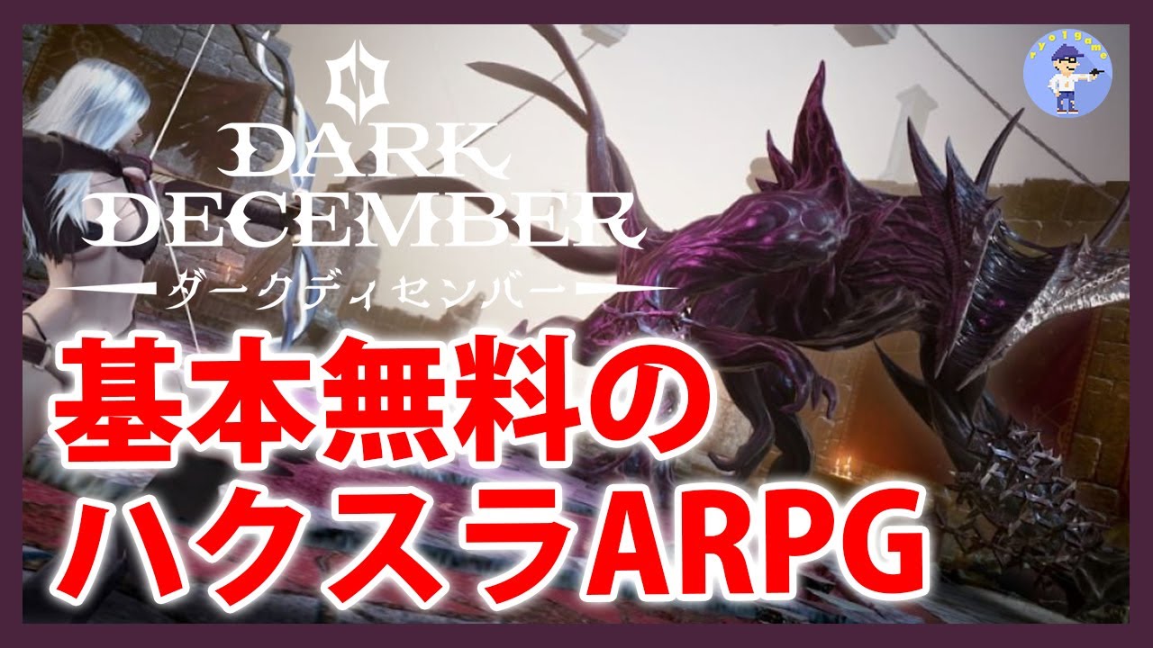 Live#1 【基本無料のハクスラARPG】ダークディセンバーやってみる