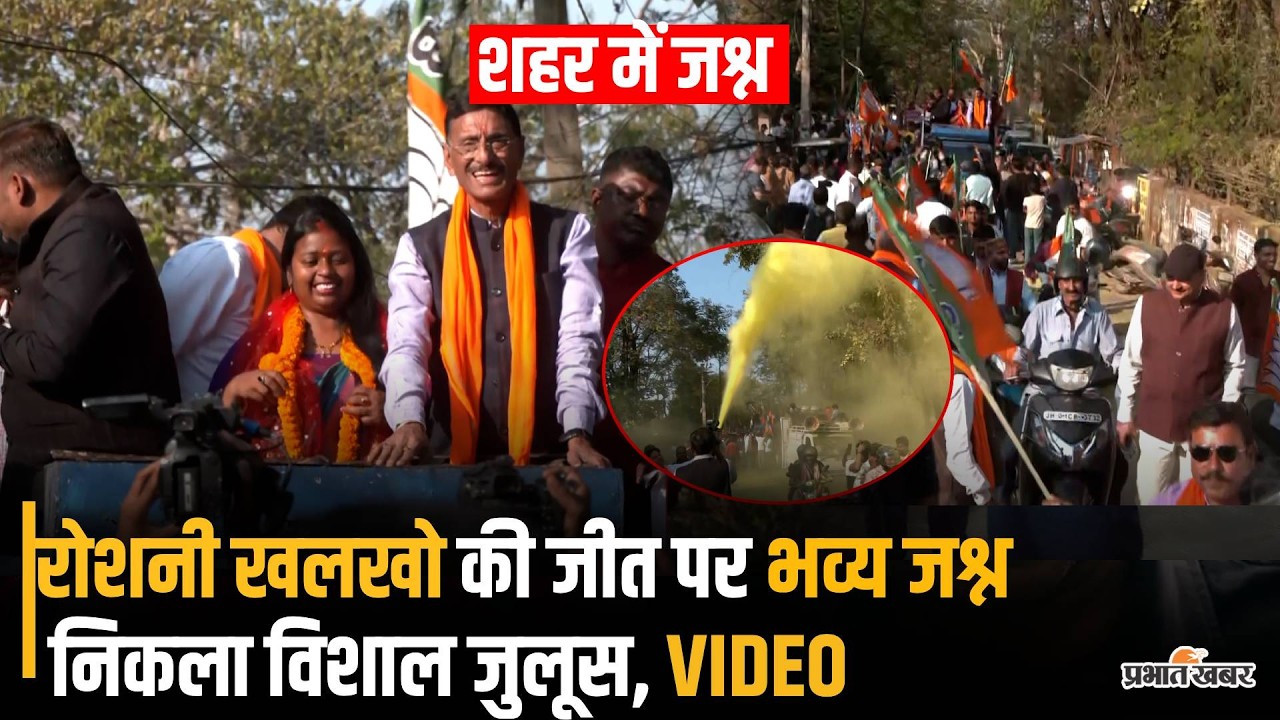 Roshni Khalkho की शानदार जीत, सड़कों पर उमड़ा जनसैलाब | Victory Celebration