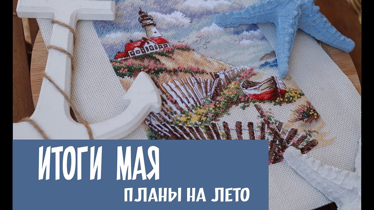 Вышивка крестом! Итоги мая, планы на лето🌅Маяк от Дименшнс, венок от Нагорной и др.😎