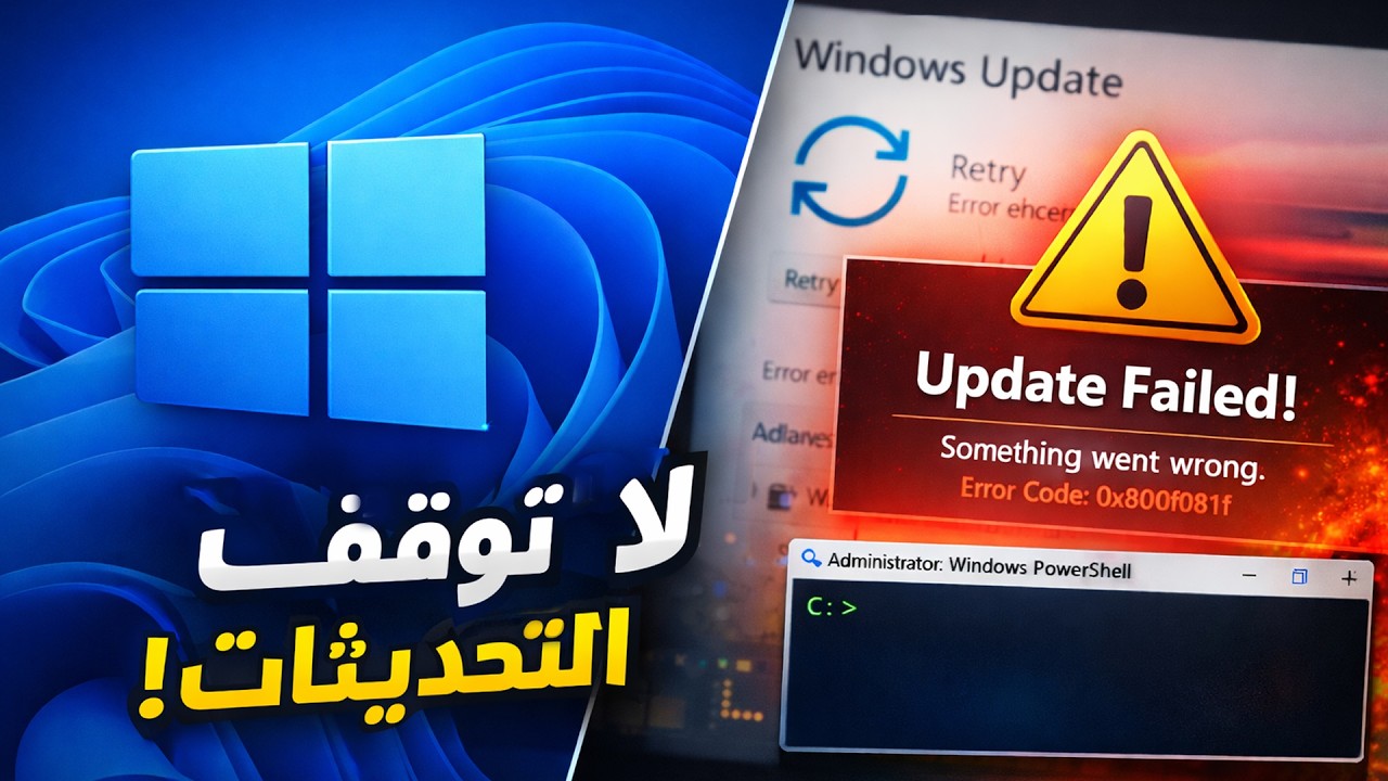 😎 لا توقف التحديثات! تعامل بذكاء مع مشاكل تحديث ويندوز 11 الجديد