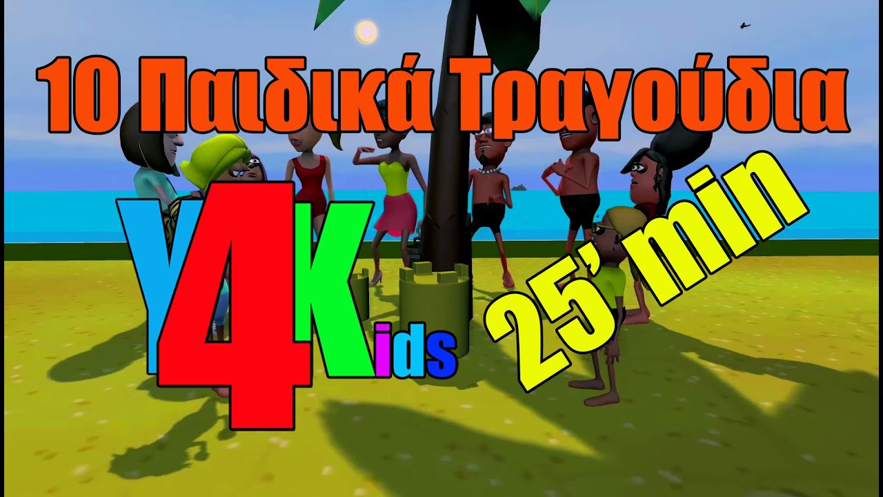 &Epsilon;&lambda;&lambda;&eta;&nu;&iota;&kappa;ά &Pi;&alpha;&iota;&delta;&iota;&kappa;ά &Tau;&rho;&alpha;&gamma;&omicron;ύ&delta;&iota;&alpha; - Greek songs for Kids - &Gamma;&iota;ά&nu;&nu;&eta;&sigmaf; &Kappa;ό&tau;&sigma;&iota;&rho;&alpha;&sigmaf; - Yannis Kotsiras