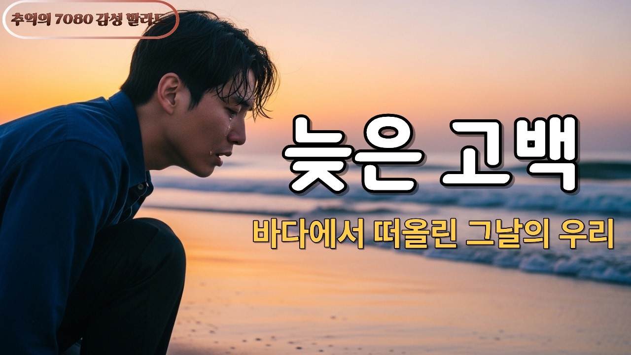 타이밍이 어긋난 사랑… 결국 하지 못한 말 | 늦은 고백