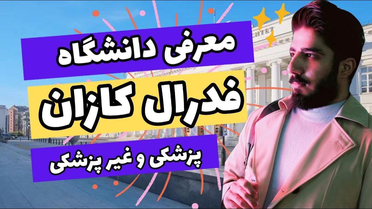 معرفی دانشگاه فدرال کازان | پزشکی و غیر پزشکی | تحصیل در شهر کازان | خوابگاه