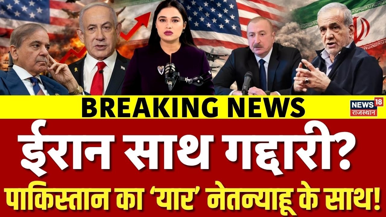 Iran Israel War Update :Azerbaijan ने ईरान को द&zwj;िया धोखा?| N18G | Gaza | Iran | Pakistan | Netanyahu