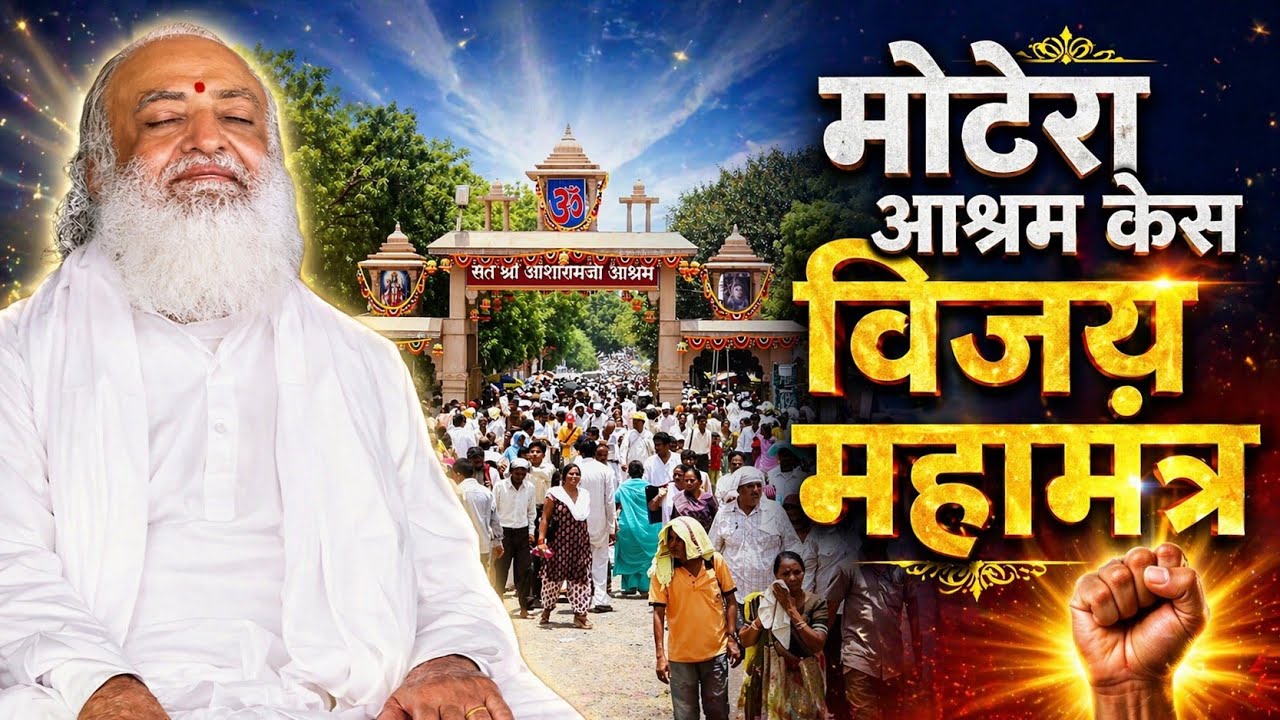 Sant Shri Asaramji Ashram Motera Se Sambandhit Caso Me Vijay Prapti Hetu Mantra | Mangalmay Digital