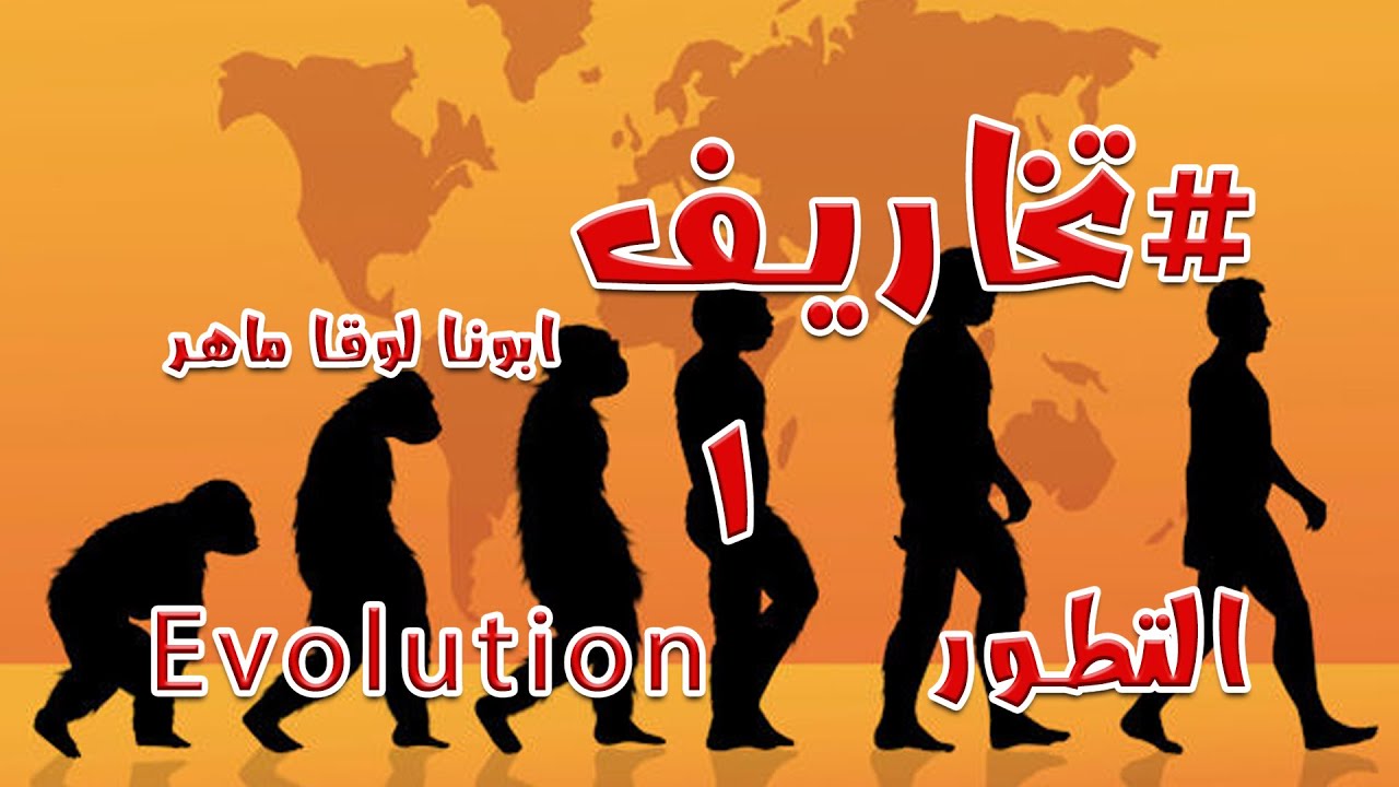 #تخاريف - ١ - نظرية التطور - ابونا لوقا ماهر