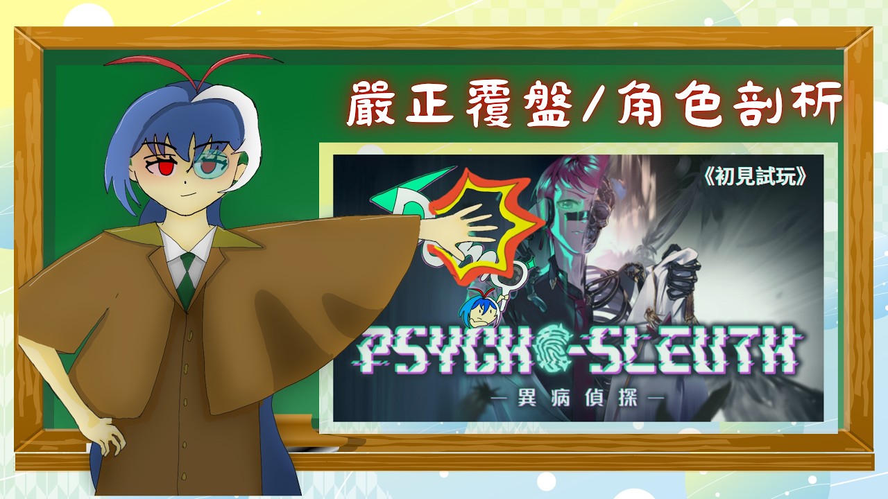 【雜談x異病偵探Demo】今天要來徹底認識所有角色✨病能與案件撲朔迷離 今天再不解出來我要睡不著啦！ #初見歡迎 #遊戲 #steam