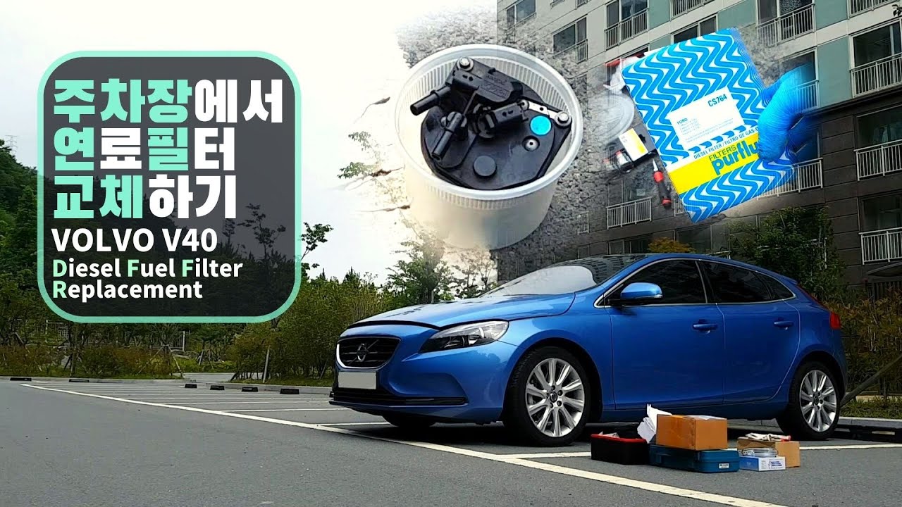 VOLVO V40 D2 Fuel Filter Replacement, 연료필터 교체 자가정비[1080P]