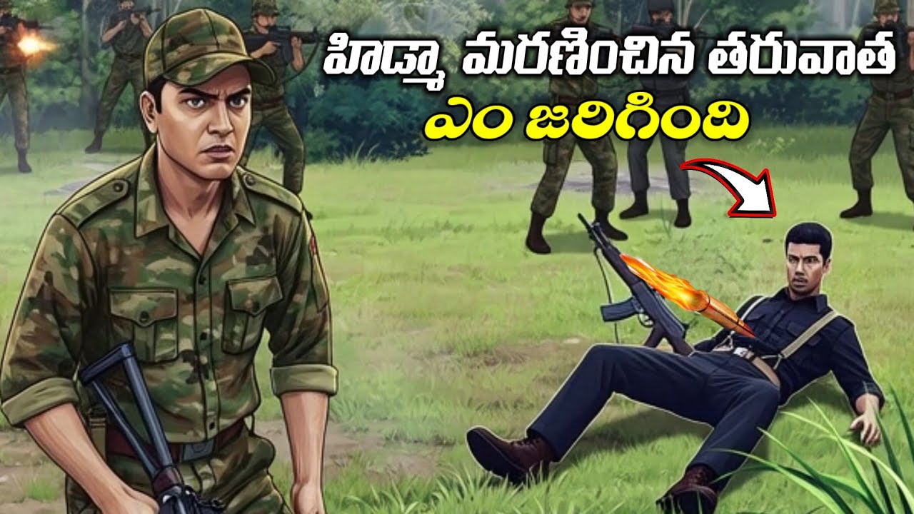 Hidma Death Aftermath: హిడ్మా మరణించిన తర్వాత ఏమి జరిగింది? | Naxal ప్రాంతంలో కొత్త మార్పులు