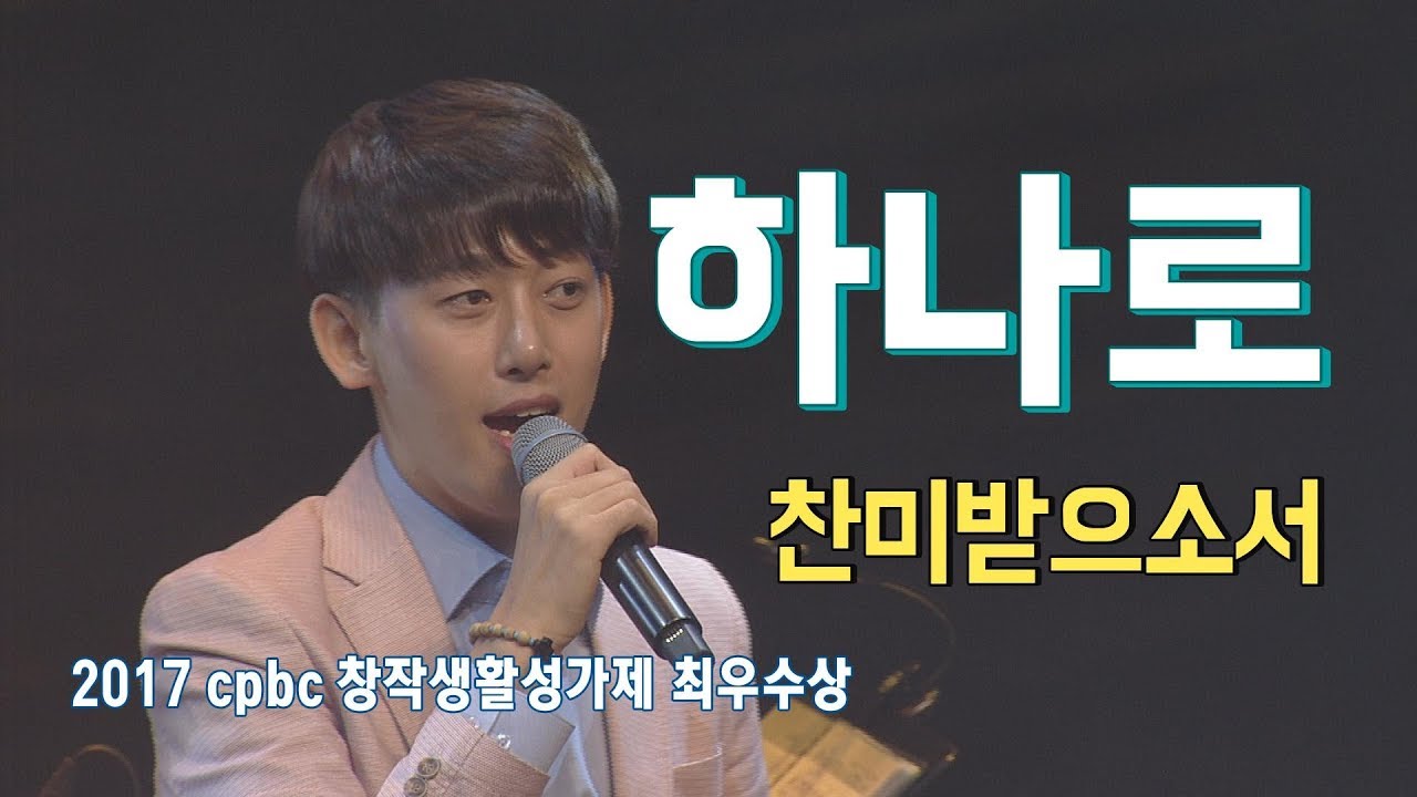 하나로 - 찬미받으소서