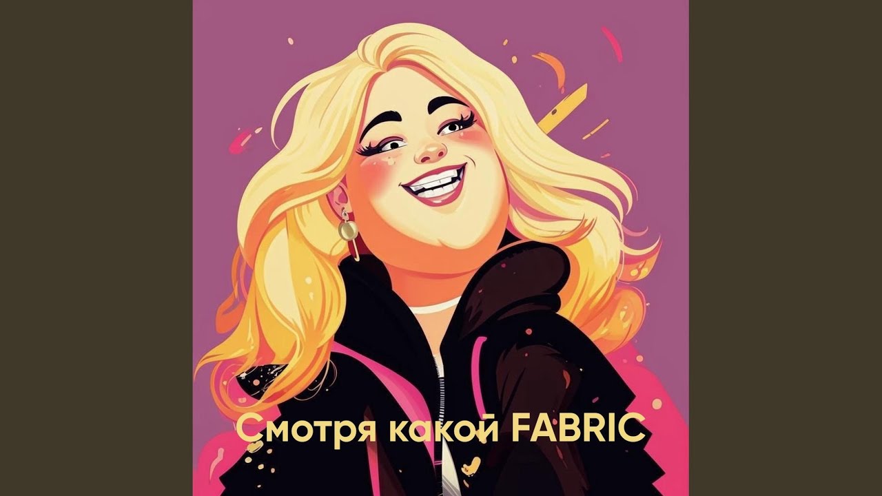 Смотря какой FABRIC