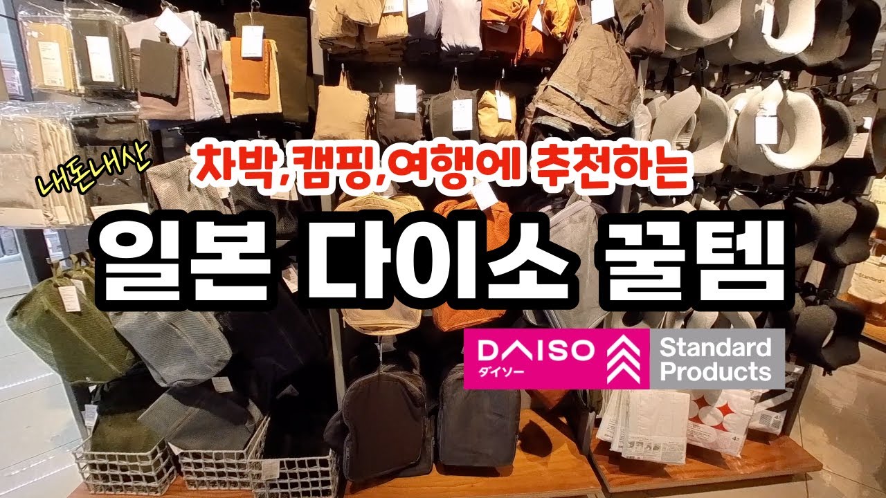 다이소 차박 캠핑 여행 꿀템 방출! 일본 후쿠오카 하카타 DAISO 백엔샵 100엔샵 스탠다드 프로덕트 내돈내산
