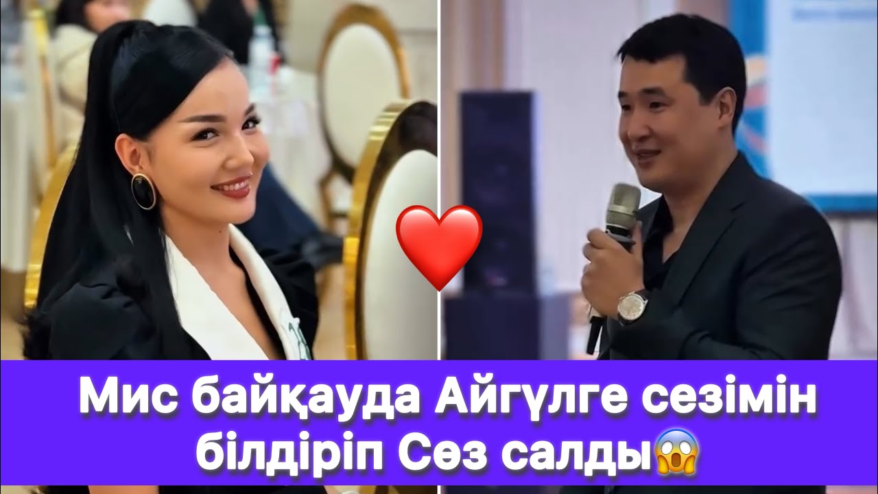 Мис байқауда Айгүлге сезімін білдіріп Сөз салды😱