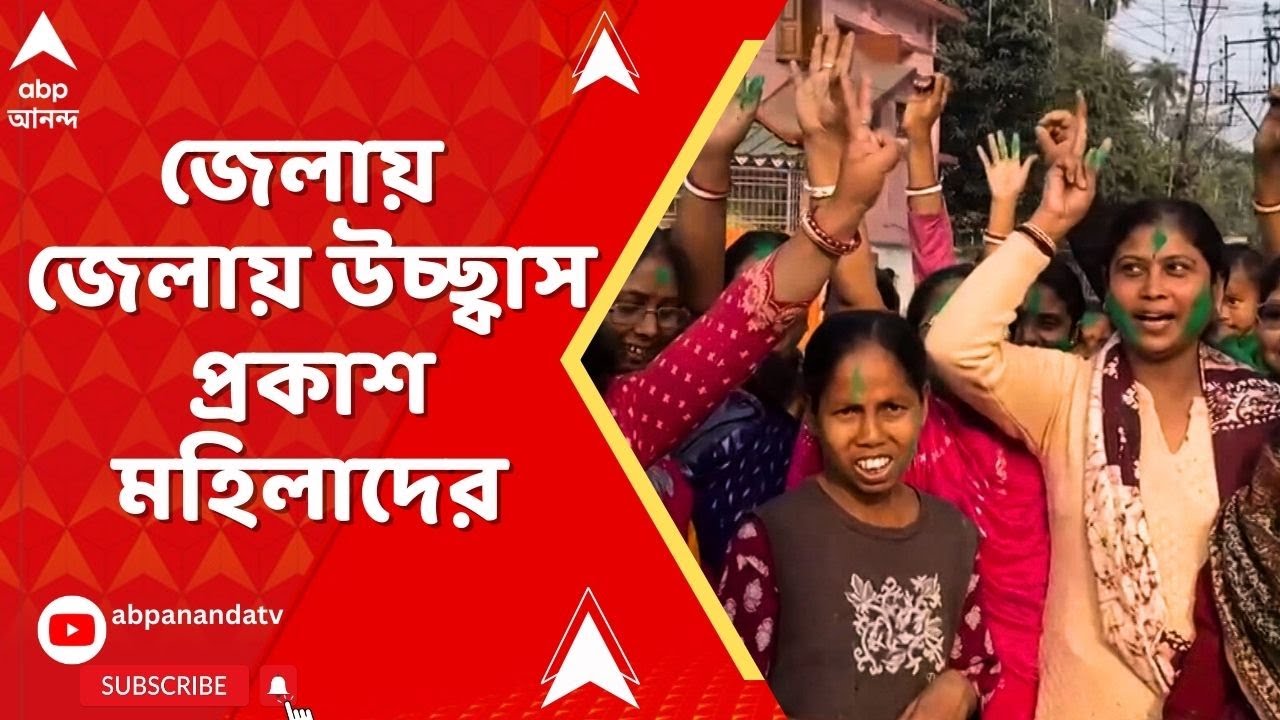 Bengal Budget 2026 : রাজ্য বাজেটে লক্ষ্মীর ভাণ্ডার ঘোষণার পর, জেলায় জেলায় মহিলাদের উচ্ছ্বাস প্রকাশ