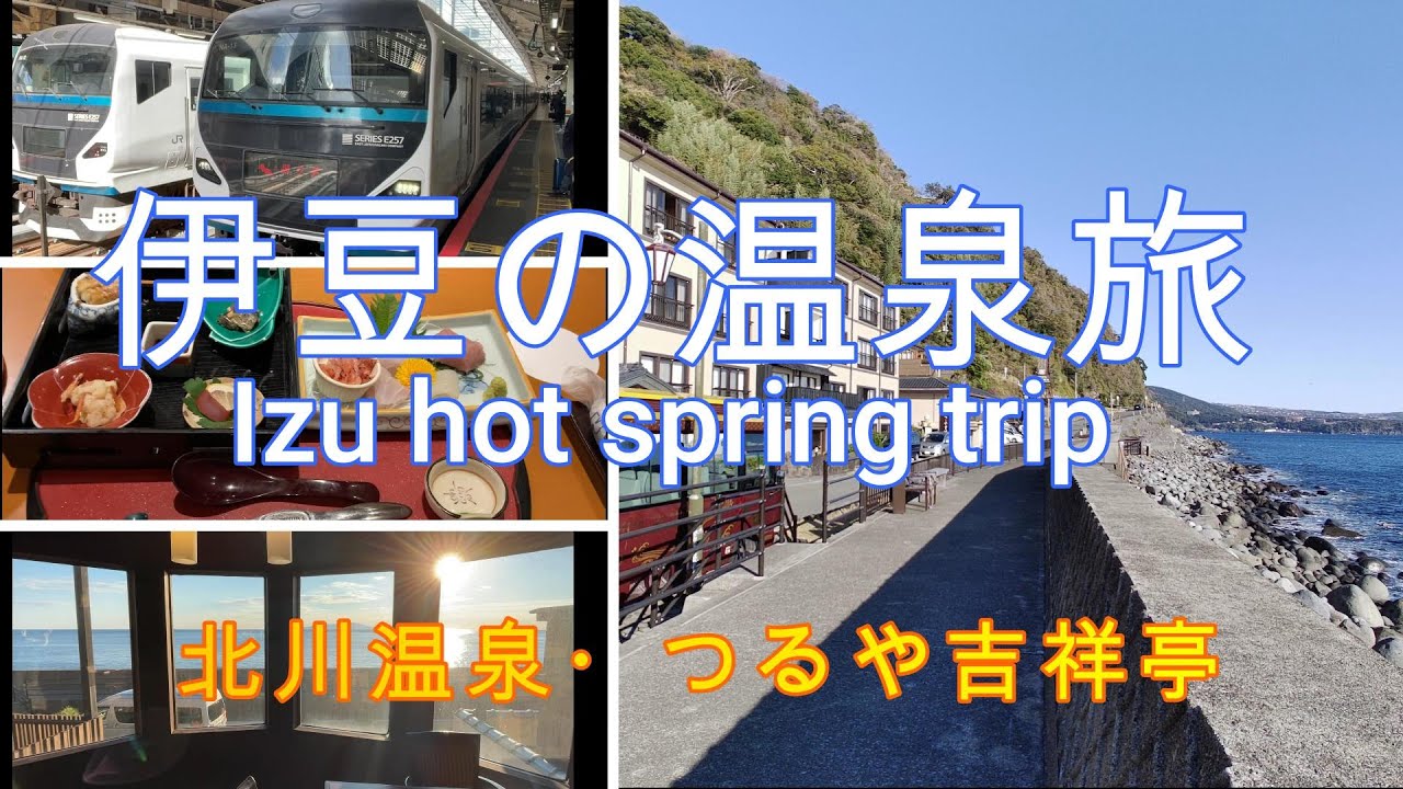 【伊豆の温泉旅】北川温泉・つるや吉祥亭｜Izu hot spring trip｜東伊豆の海岸に面する温泉宿にJR特急踊り子で行く一泊二日の温泉旅｜源泉かけ流し大浴場＆貸切風呂｜海岸の朝日を浴びての朝食