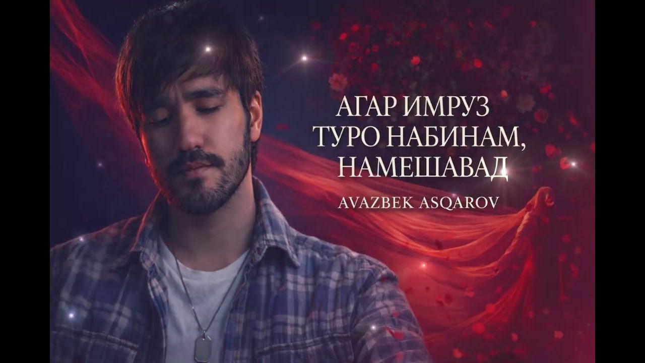 Avazbek Asqarov - Агар имрӯз туро набинам, намешавад