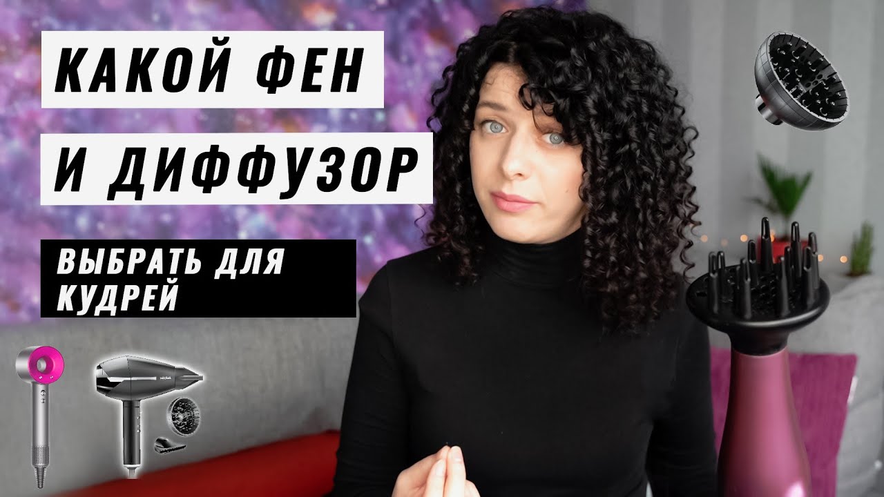 Как выбрать фен для кудрявых волос, зачем нужен диффузор и как им пользоваться.